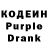 Кодеиновый сироп Lean Purple Drank Otkur Alymuulu