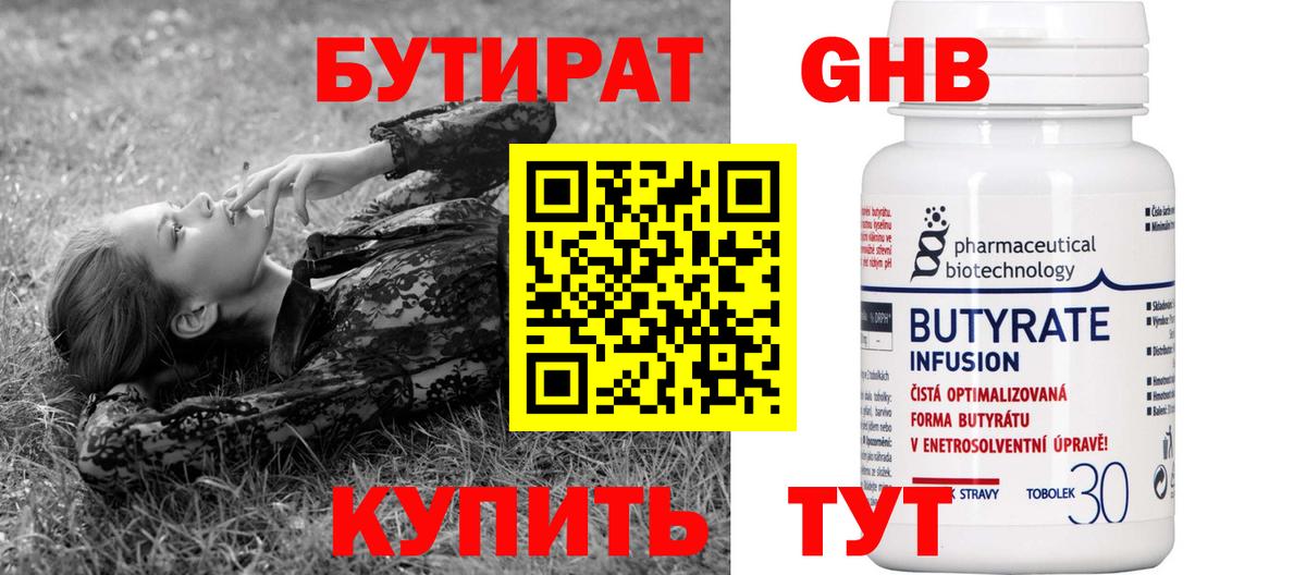 Бутират бутик Еманжелинск