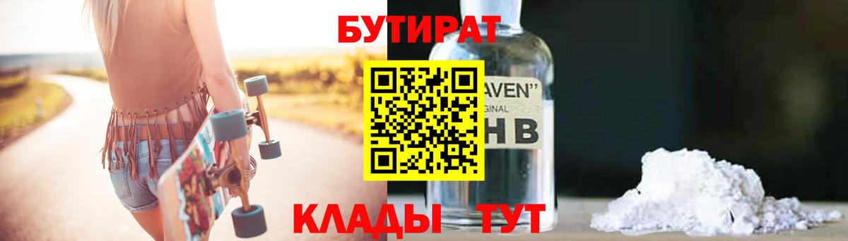 Бутират  БУТИРАТ оксибутират  Вход с VPN  Еманжелинск 